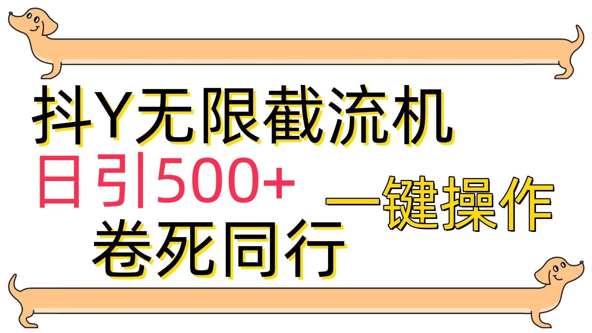 (9972期)[最新技术]抖Y截流机，日引500+-腾渊论坛