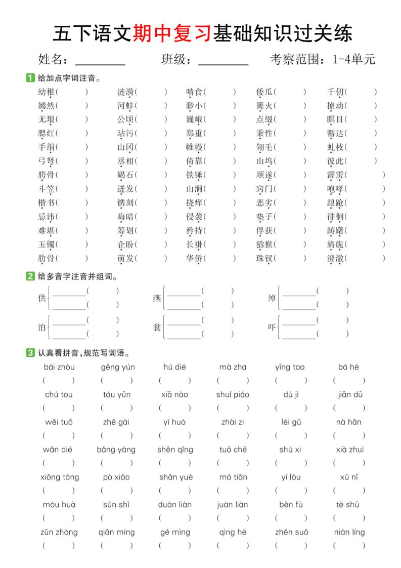 五下语文期中复习基础知识过关练（1-4单元）-腾渊论坛