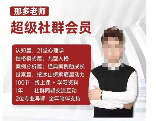 那多老师超级社群会员：开启自我探索之路，提升内在力量-腾渊网创