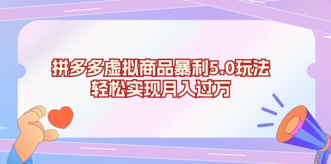 拼多多虚拟商品暴利5.0玩法，轻松实现月入过万-腾渊网创