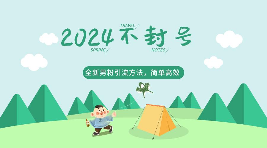 2024全新男粉引流方法，引流方法简单，高效率，不违规，不封号。-腾渊论坛