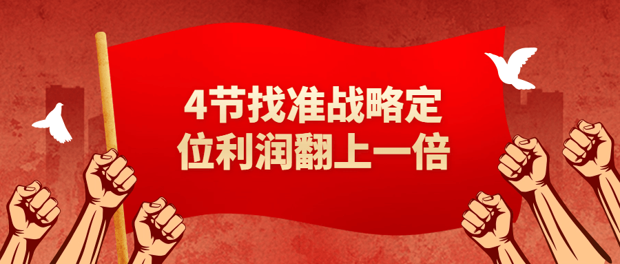 4节找准战略定位利润翻上一倍-腾渊论坛