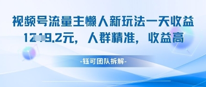 视频号流量主懒人新玩法，一天收益1k，人群精准收益高-腾渊网创
