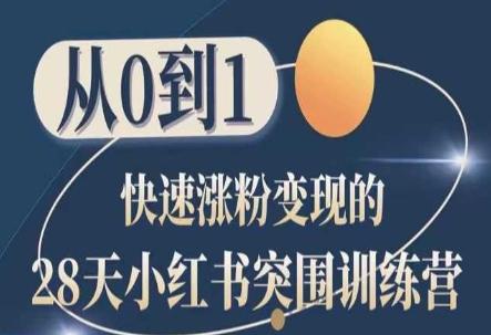 28天小红书突围训练营，从0到1快速涨粉变现-腾渊网创