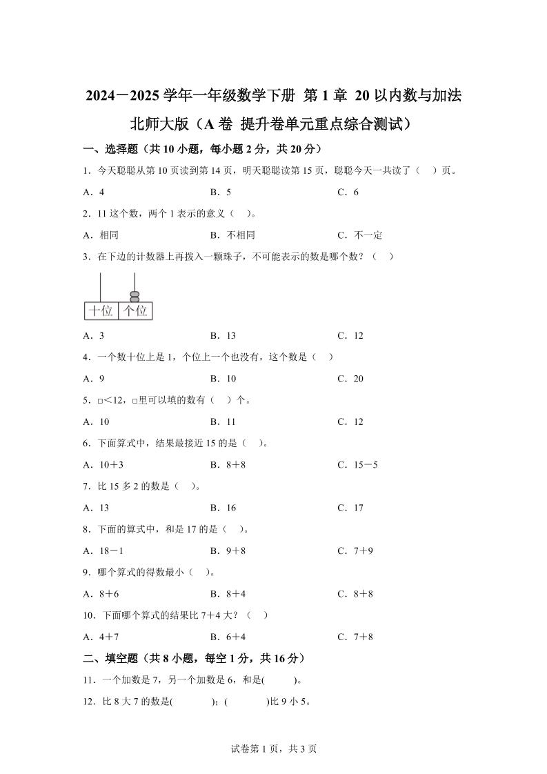 北师大版数学一年级下册第一单元《20以内数与加法》重点综合测试卷-腾渊论坛