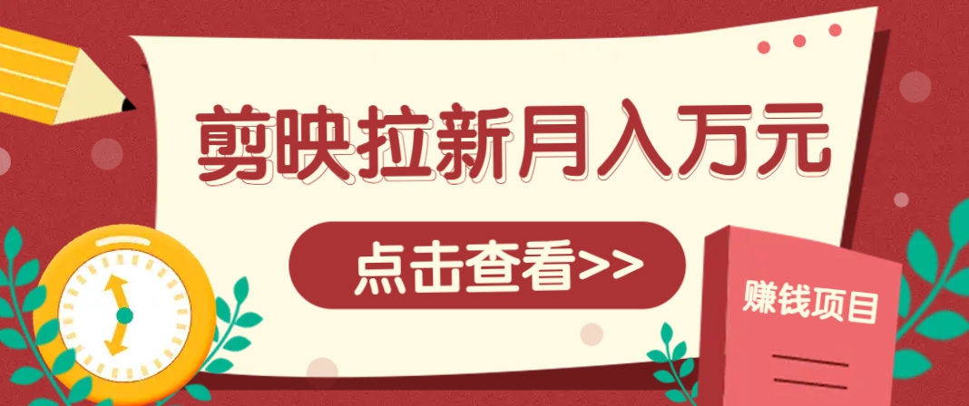剪映拉新推广项目，5个粉丝就能操作，月入1w+超详细攻略！【附入口】-腾渊论坛