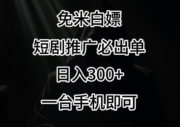 免费白嫖，视频号短剧必出单方法，单日300+【揭秘】-腾渊网创