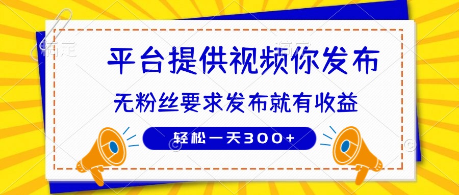 种草平台提供视频 你发布 无粉丝要求  发布就有钱 轻松一天300+-腾渊论坛