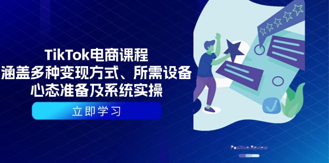 TikTok电商课程：涵盖多种变现方式、所需设备、心态准备及系统实操-腾渊网创