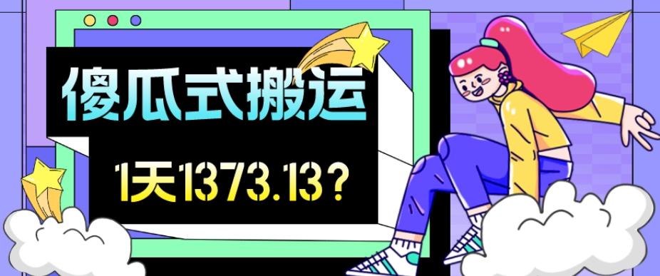 我这朋友傻瓜式搬运视频号，1天30分钟收益1373.13？-腾渊网创