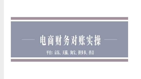 电商财务对账实操-京东天猫淘宝拼多多抖音电商财务对账-腾渊网创