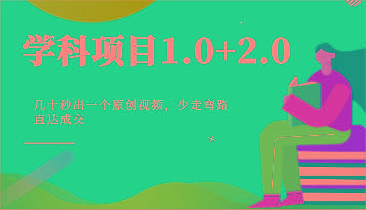学科项目1.0+2.0：几十秒出一个原创视频，少走弯路直达成交！-腾渊论坛