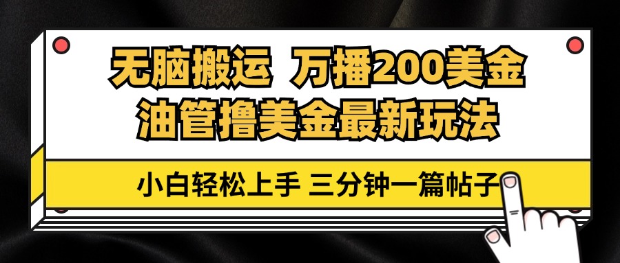 油管无脑搬运撸美金玩法教学，万播200刀，三分钟一篇帖子，小白轻松上手-腾渊网创