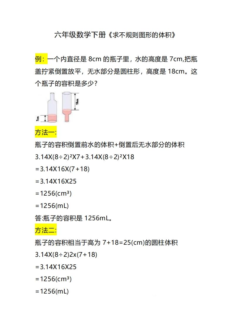 六下数学《求不规则图形的体积》-腾渊网创