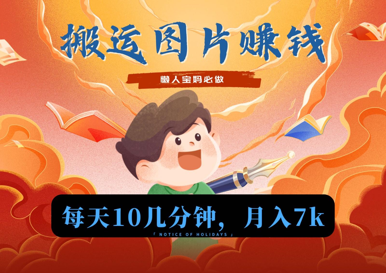 新平台搬运图片赚流量收益，目前只有少部分人在做，流量起来了月入7k左右不是问题-腾渊网创