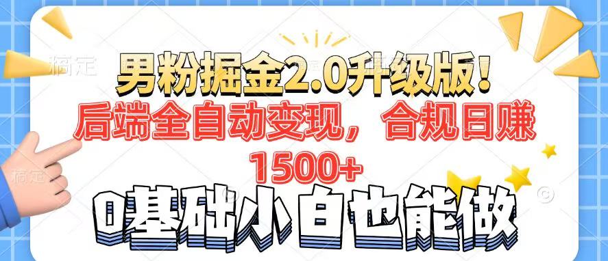 男粉项目2.0升级版！后端全自动变现，合规日赚1500+，7天干粉矩阵起号...-腾渊网创