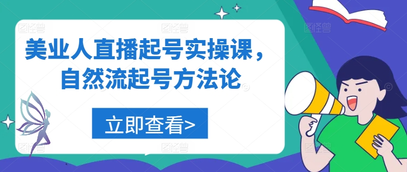 美业人直播起号实操课，自然流起号方法论-腾渊网创
