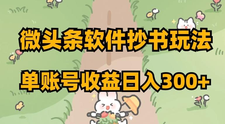 微头条软件抄书玩法，单账号收益日入300+【揭秘】-腾渊论坛