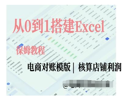 电商对账实操课从0到1搭建Excel电商对账模版-腾渊网创