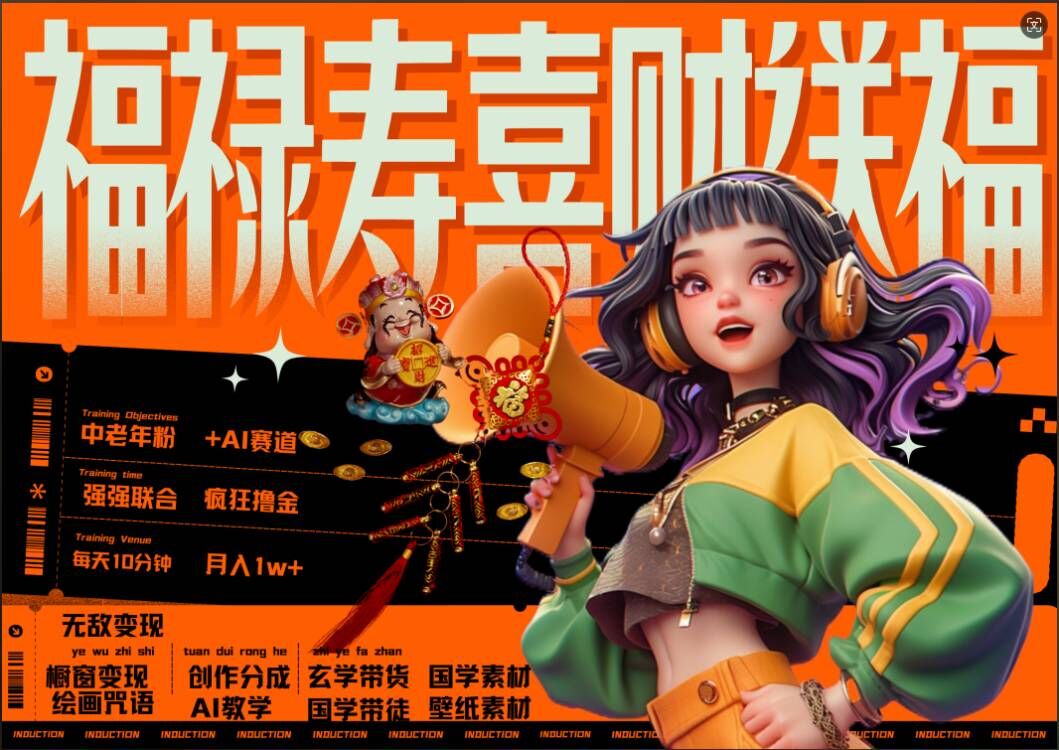 AI狂撸中老年赛道，福禄寿喜财送财送福，每日轻松十分钟，月入1W+， 抓紧冲-腾渊网创
