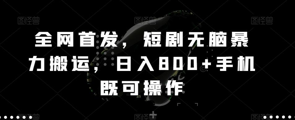 全网首发，短剧无脑暴力搬运，日入800+手机既可操作-腾渊网创