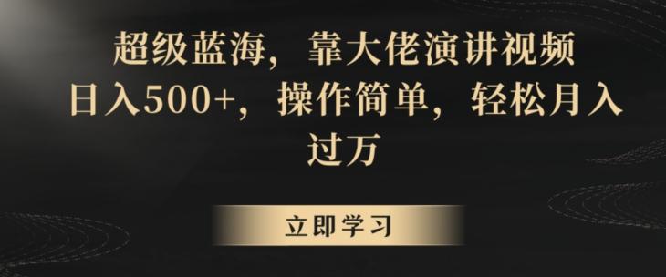 超级蓝海，靠大佬演讲视频，日入500+，操作简单，轻松月入过万【揭秘】-腾渊论坛