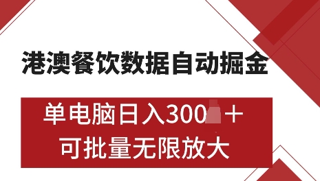 港澳数据全自动掘金，单电脑日入5张，可矩阵批量无限操作【仅揭秘】-腾渊网创