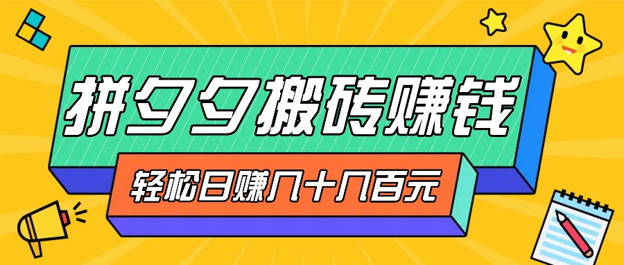 拼夕夕搬砖零撸新手小白可做，三重获利稳稳变现，无脑操作日入几十几百元-腾渊网创
