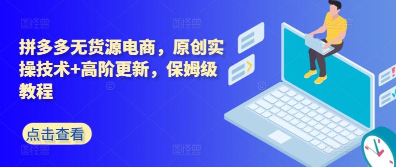 拼多多无货源电商，原创实操技术+高阶更新，保姆级教程-腾渊论坛