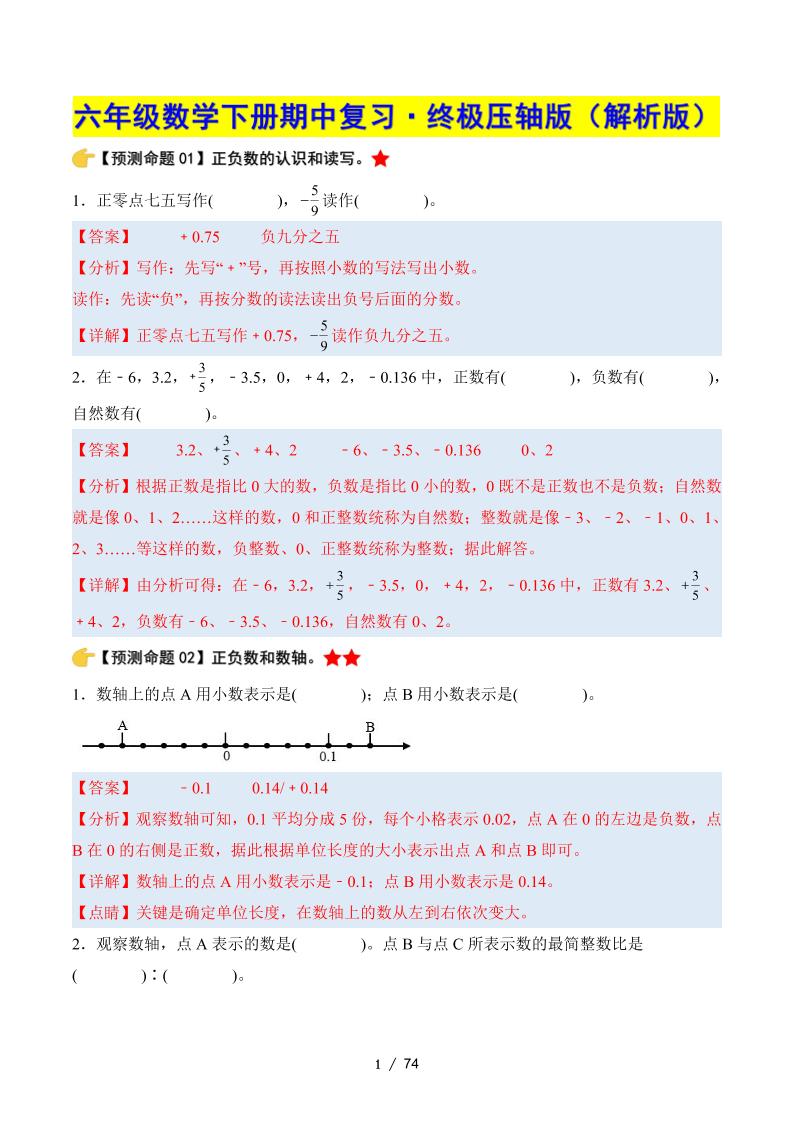 六下数学期中复习·终极压轴版（解析版）人教版-腾渊论坛