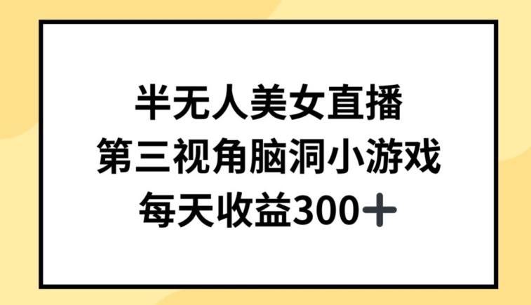 半无人美女直播，第三视角脑洞小游戏，每天收益300+【揭秘】-腾渊论坛