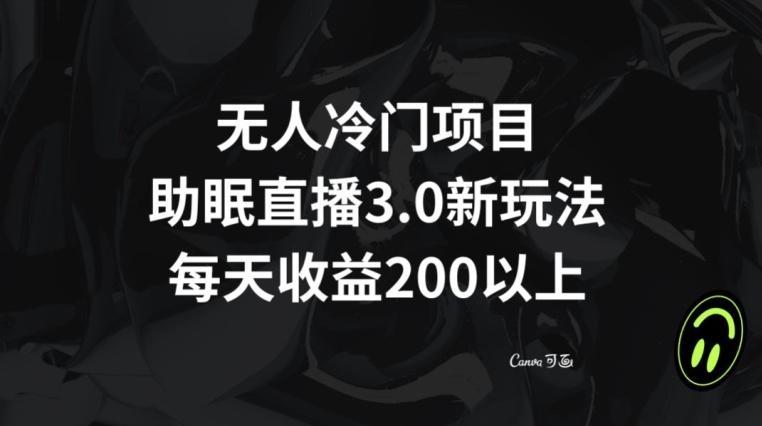 无人冷门项目，助眠直播3.0玩法，每天收益200+【揭秘】-腾渊论坛