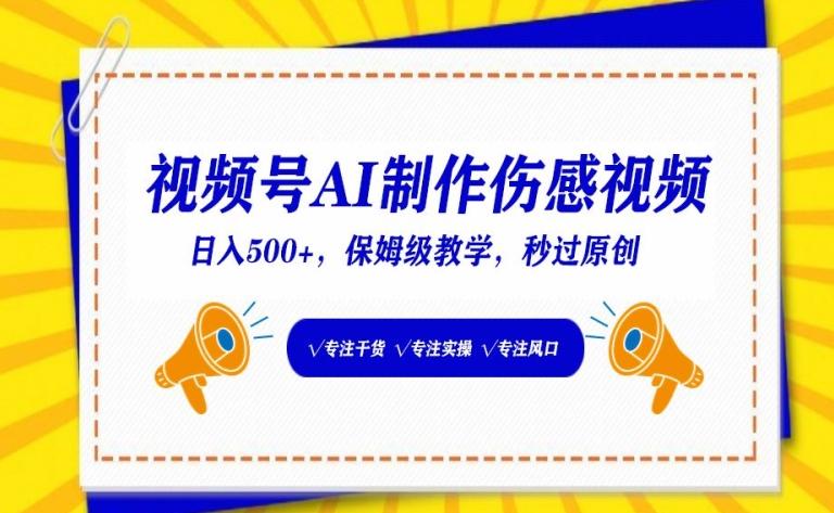 视频号AI制作伤感视频，日入500+，保姆级教学【揭秘】-腾渊网创
