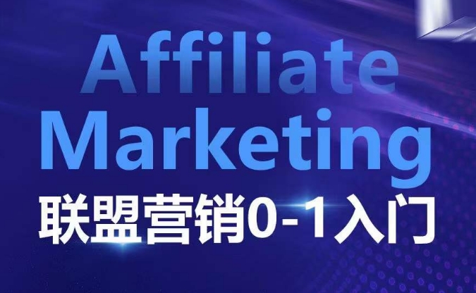 ​​​​​​Affiliate Marketing联盟营销0-1入门，联盟营销基本逻辑 联盟平台逻辑及联盟客逻辑全面详解-腾渊网创