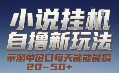 小说自撸新玩法 — 亲测单窗口每天能搞 20-50+，支持矩阵化批量操作【揭秘】-腾渊网创