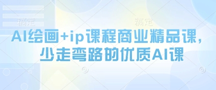AI绘画+ip课程商业精品课，少走弯路的优质AI课-腾渊论坛