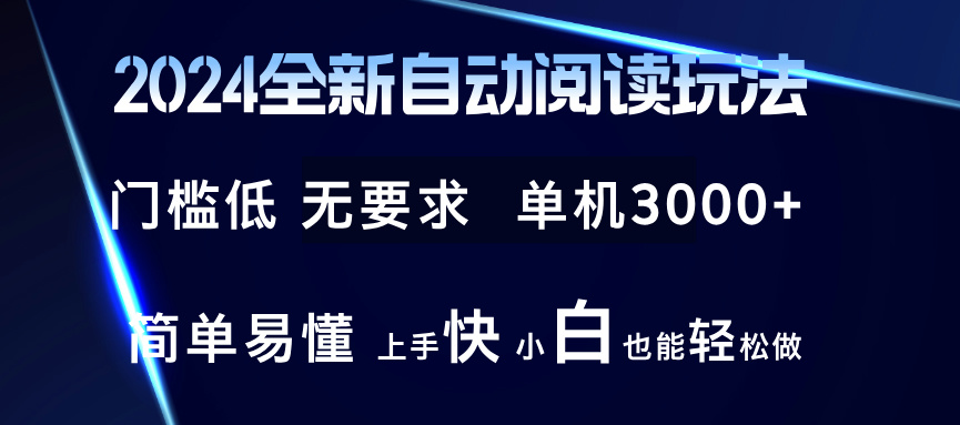 2024全新自动阅读玩法 全新技术 全新玩法 单机3000+ 小白也能玩的转 也...-腾渊论坛