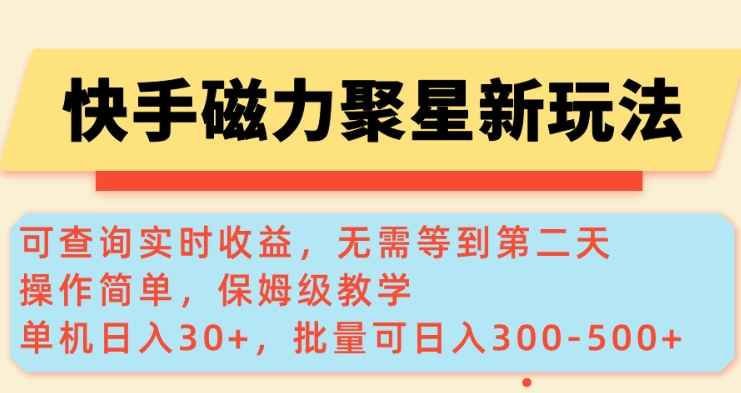 快手磁力新玩法，可查询实时收益，单机30+，批量可日入3到5张【揭秘】-腾渊网创