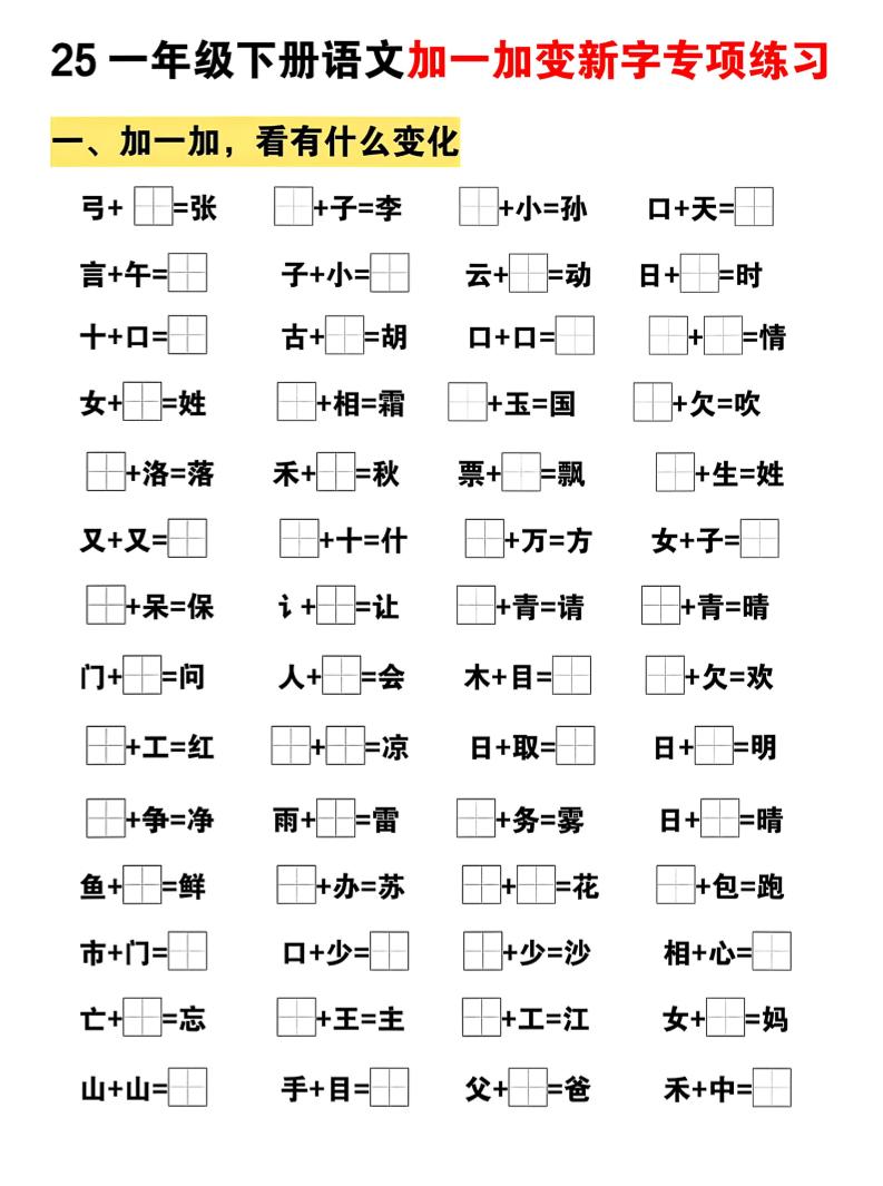 25一下语文加一加变新专项练习（5页）-腾渊网创