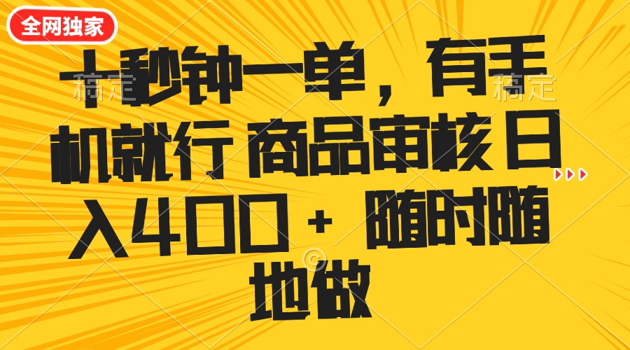 十秒钟一单 有手机就行 随时随地可以做的薅羊毛项目 单日收益400+-腾渊网创
