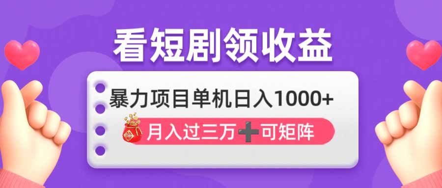 看剧即赚无脑躺赚，单机日入1000+，月入3万+，可批量可矩阵，最猛收益...-腾渊网创