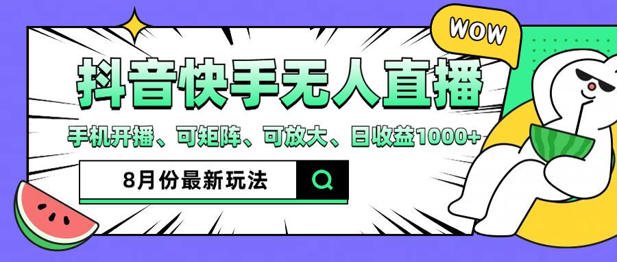 抖音快手8月最新无人直播玩法，手机开播、可矩阵、可放大、日收益1000+【揭秘】-腾渊网创