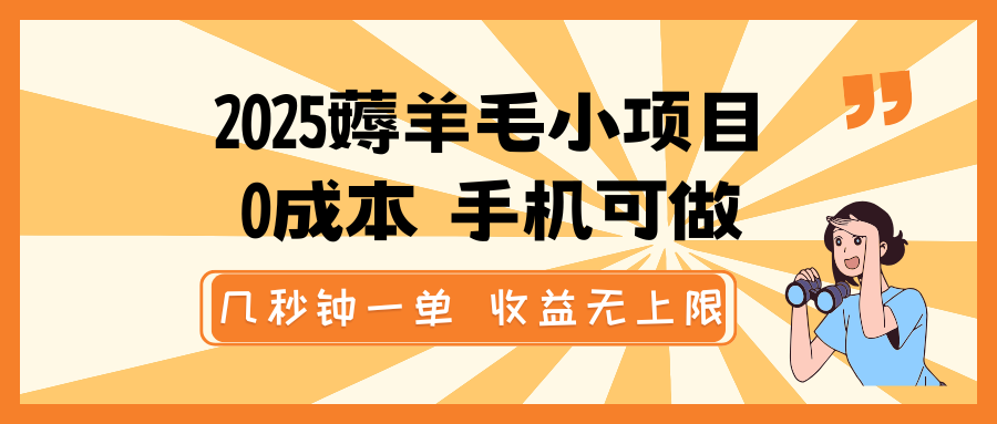 2025薅羊毛小项目，0成本 手机可做，几秒钟一单，收益无上限-腾渊网创