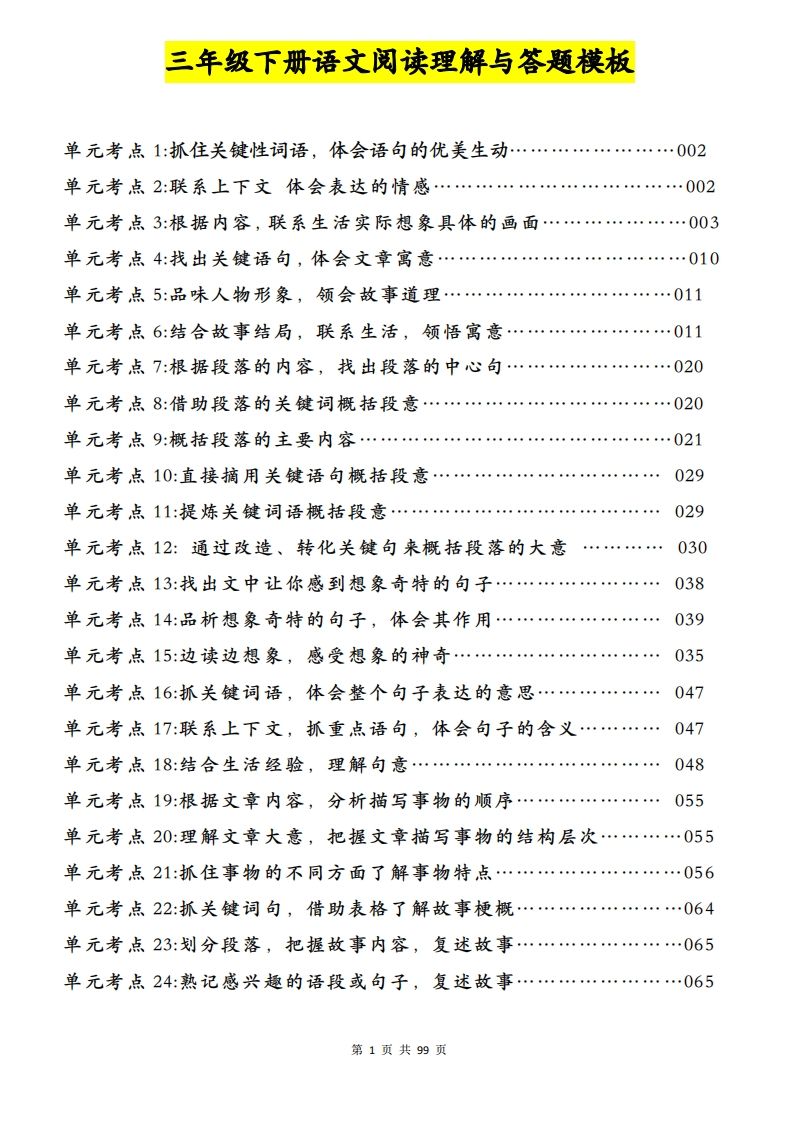 三下语文阅读理解与答题模板（单元考点24个）含答案99页-腾渊论坛