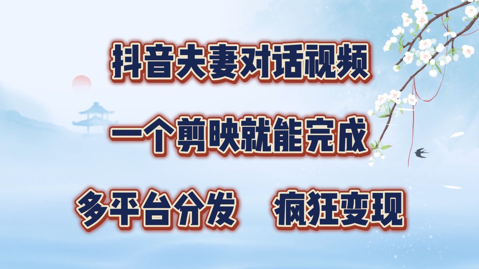 抖音夫妻对话视频，一个剪映就能完成，多平台分发，疯狂涨粉变现-腾渊网创