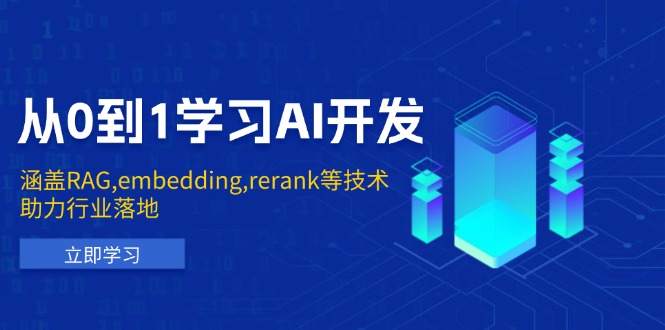 从0到1学习AI开发：涵盖RAG,embedding,rerank等技术，助力行业落地-腾渊论坛