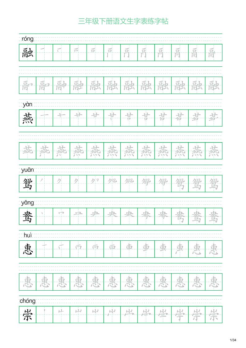 三年级下册语文生字表练字帖2（34页）-腾渊网创