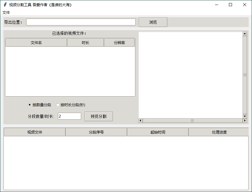 视频批量分段工具v1.0.0单文件版-腾渊论坛