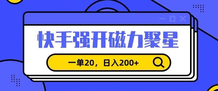 信息差赚钱项目，快手强开磁力聚星，一单20，日入200+【揭秘】-腾渊网创