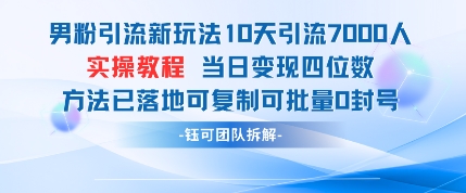 男粉引流新玩法10天引流7000人当日变现四位数可复制可批量0封号-腾渊论坛